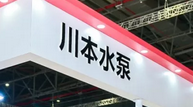專(zhuān)訪(fǎng)川本水泵丨一個(gè)日本人眼中中國(guó)污水處理的排放難點(diǎn)與解決方案