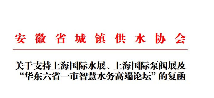 安徽省城鎮供水協會確認作為“華東六省一市智慧水務高端論壇”支持單位，攜手促進我國水務行業綠色發展！