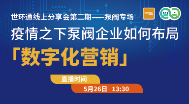 世環(huán)通線上分享會：疫情之下，泵閥企業(yè)如何布局“數(shù)字化營銷”