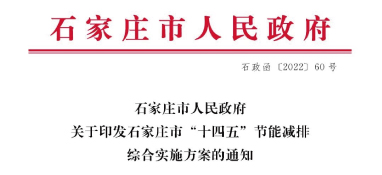 《石家莊市“十四五”節(jié)能減排綜合實施方案》發(fā)布：污泥處理率達97%以上，垃圾焚燒處理全覆蓋