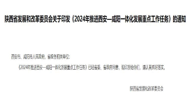 流體展|陜西《2024年推進西安—咸陽一體化發展重點工作任務》發布！