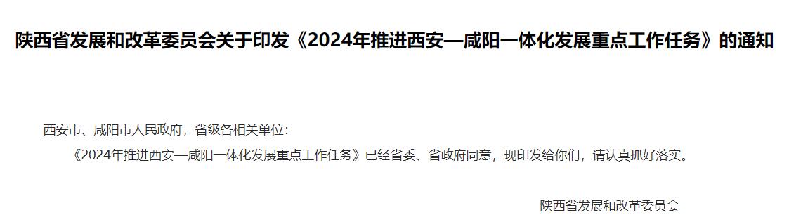 流體展|陜西《2024年推進西安—咸陽一體化發展重點工作任務》發布!- 流體展|陜西《2024年推進西安—咸陽一體化發展重點工作任務》發布!-